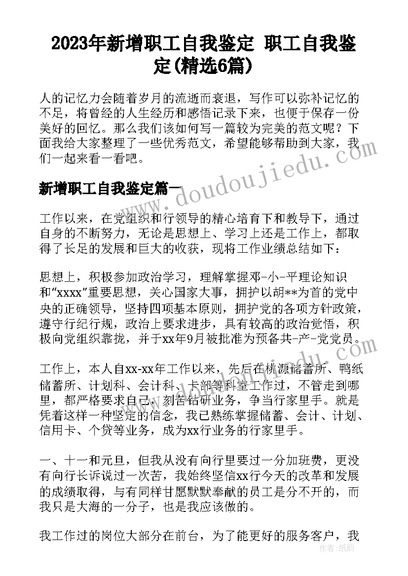 2023年新增职工自我鉴定 职工自我鉴定(精选6篇)