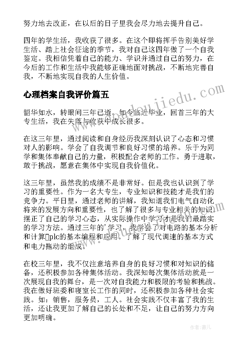 心理档案自我评价(优质6篇)