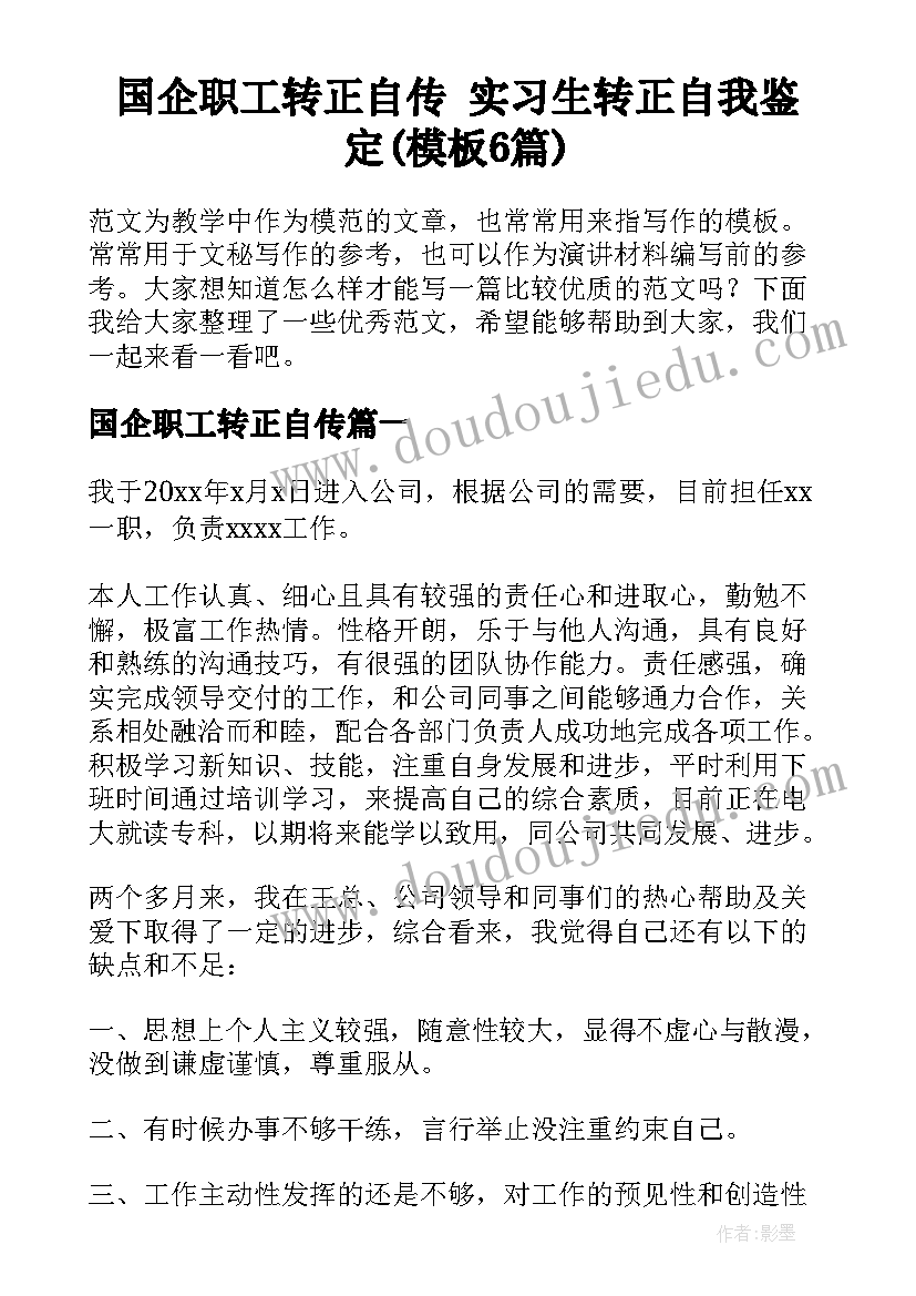 国企职工转正自传 实习生转正自我鉴定(模板6篇)