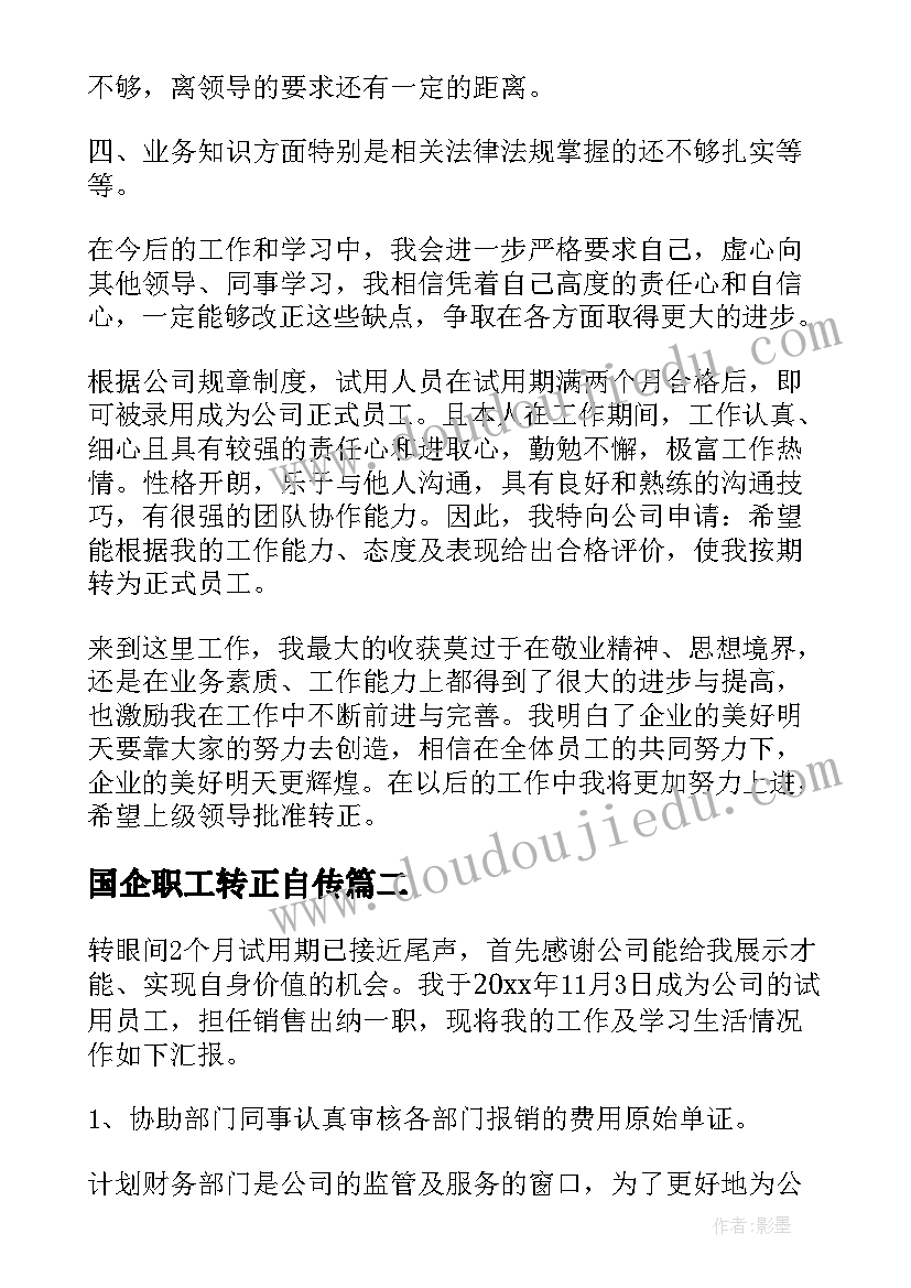 国企职工转正自传 实习生转正自我鉴定(模板6篇)