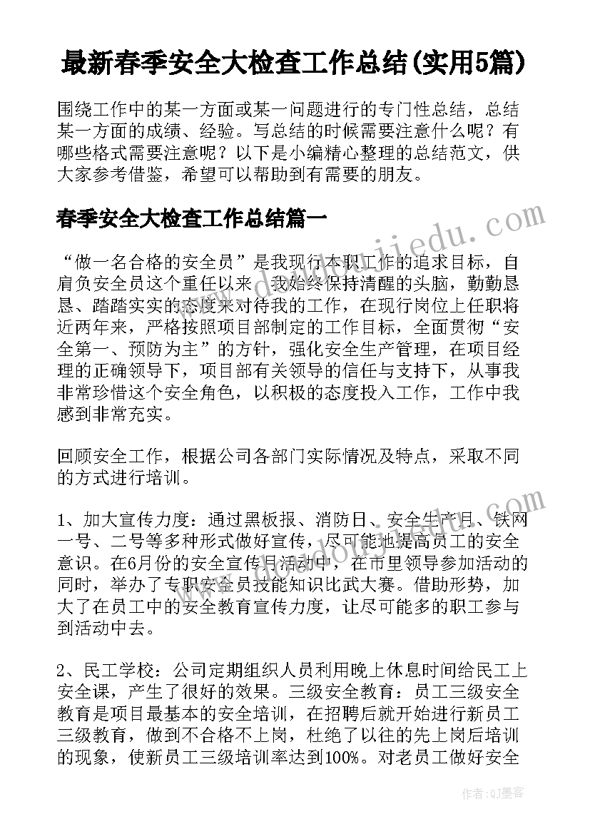 最新春季安全大检查工作总结(实用5篇)