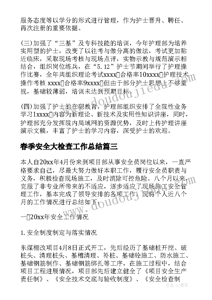 最新春季安全大检查工作总结(实用5篇)