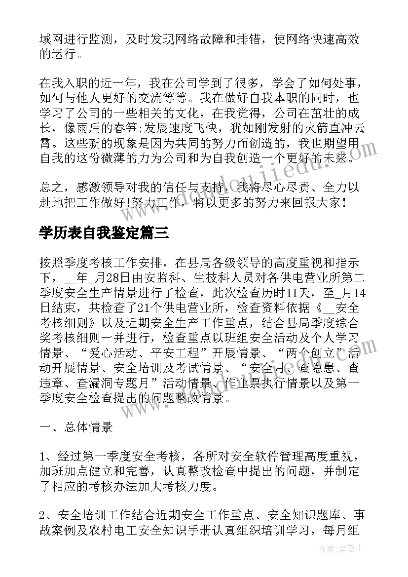 最新学历表自我鉴定(模板5篇)