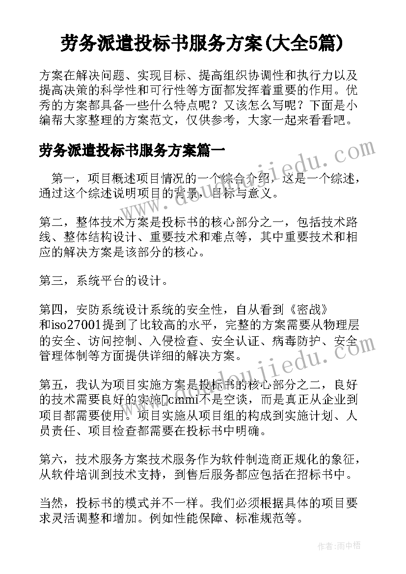 劳务派遣投标书服务方案(大全5篇)