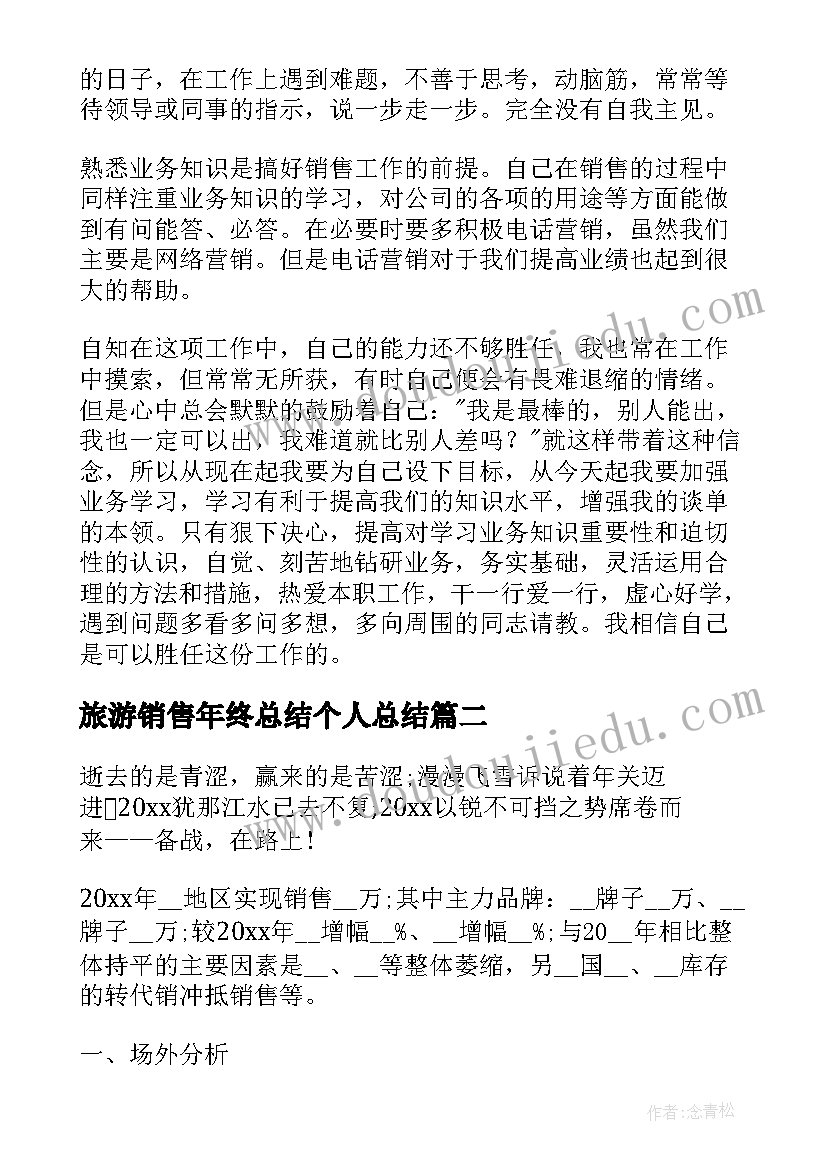 最新旅游销售年终总结个人总结(通用10篇)