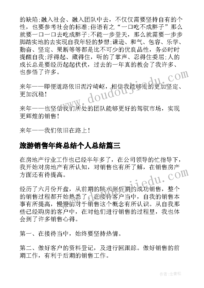 最新旅游销售年终总结个人总结(通用10篇)