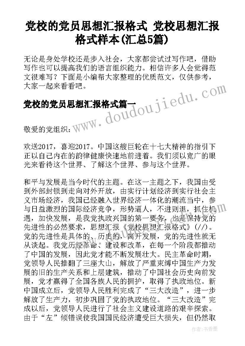 党校的党员思想汇报格式 党校思想汇报格式样本(汇总5篇)