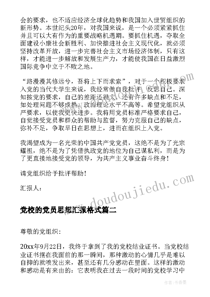 党校的党员思想汇报格式 党校思想汇报格式样本(汇总5篇)