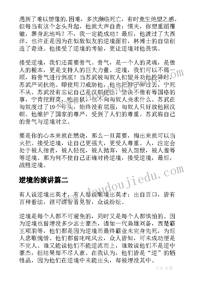 逆境的演讲(优质8篇)