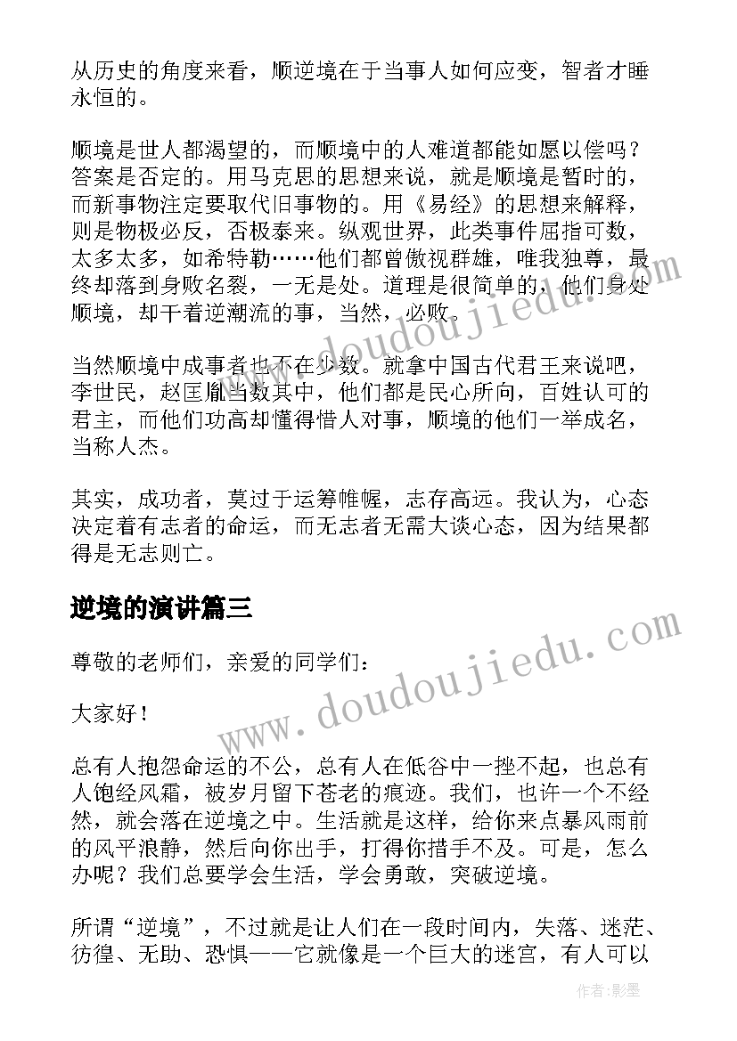 逆境的演讲(优质8篇)