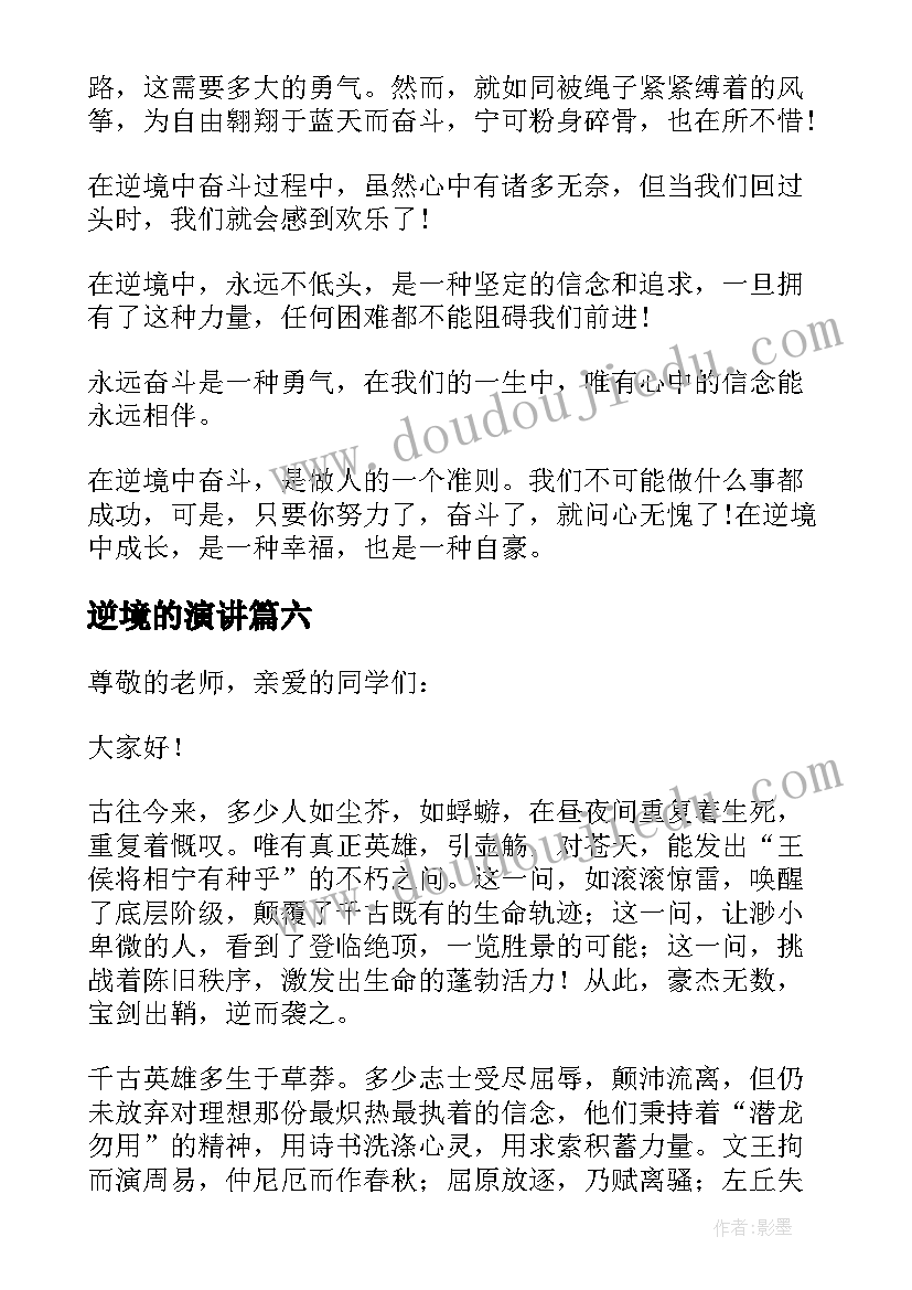 逆境的演讲(优质8篇)