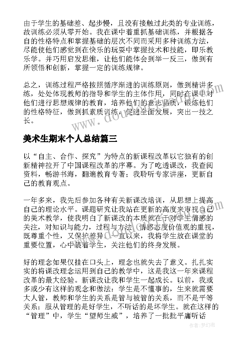 2023年美术生期末个人总结(实用7篇)