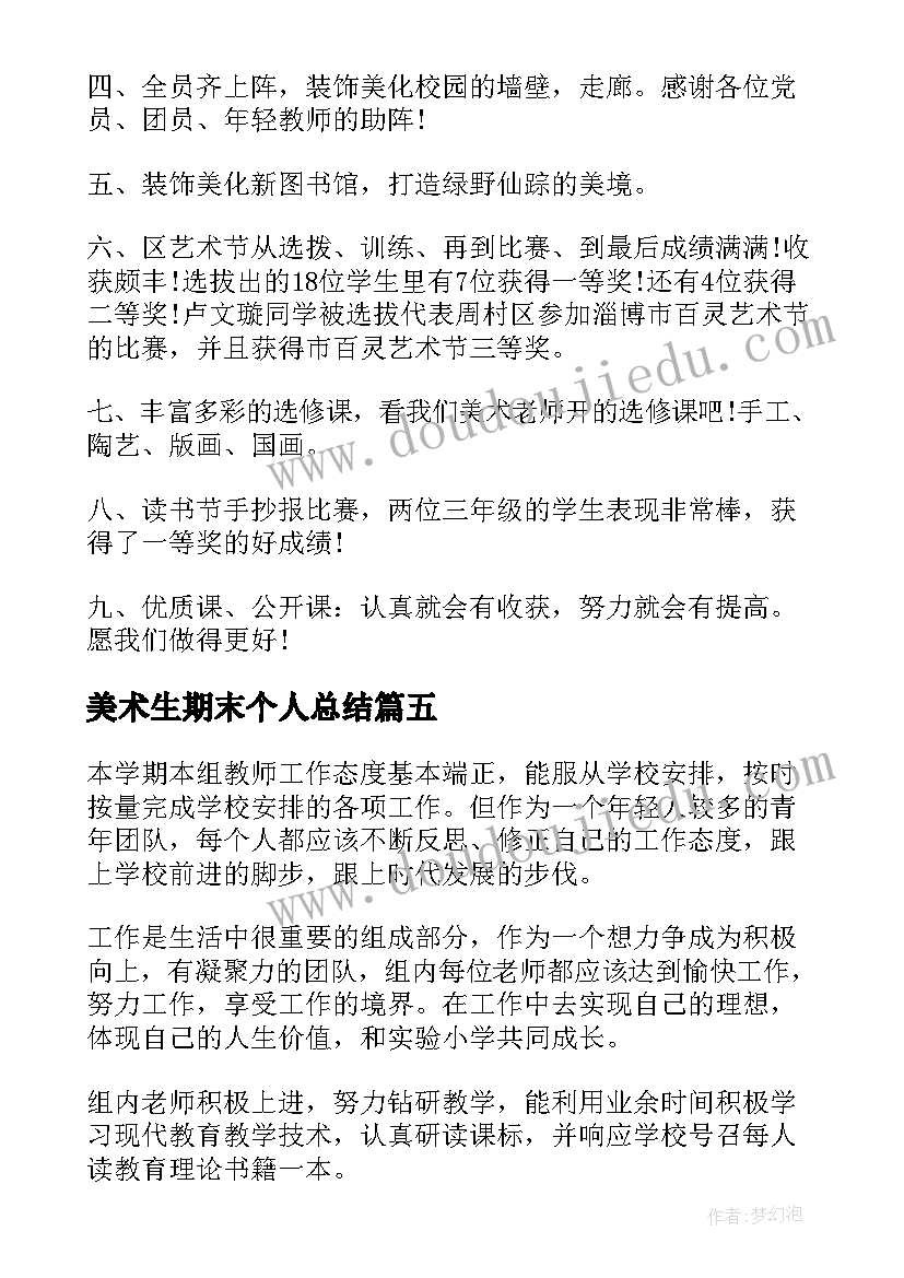 2023年美术生期末个人总结(实用7篇)