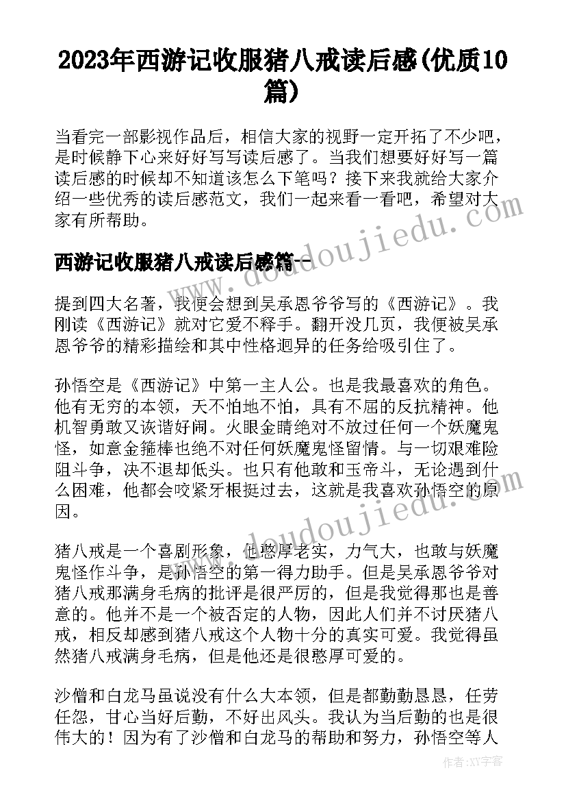 2023年西游记收服猪八戒读后感(优质10篇)