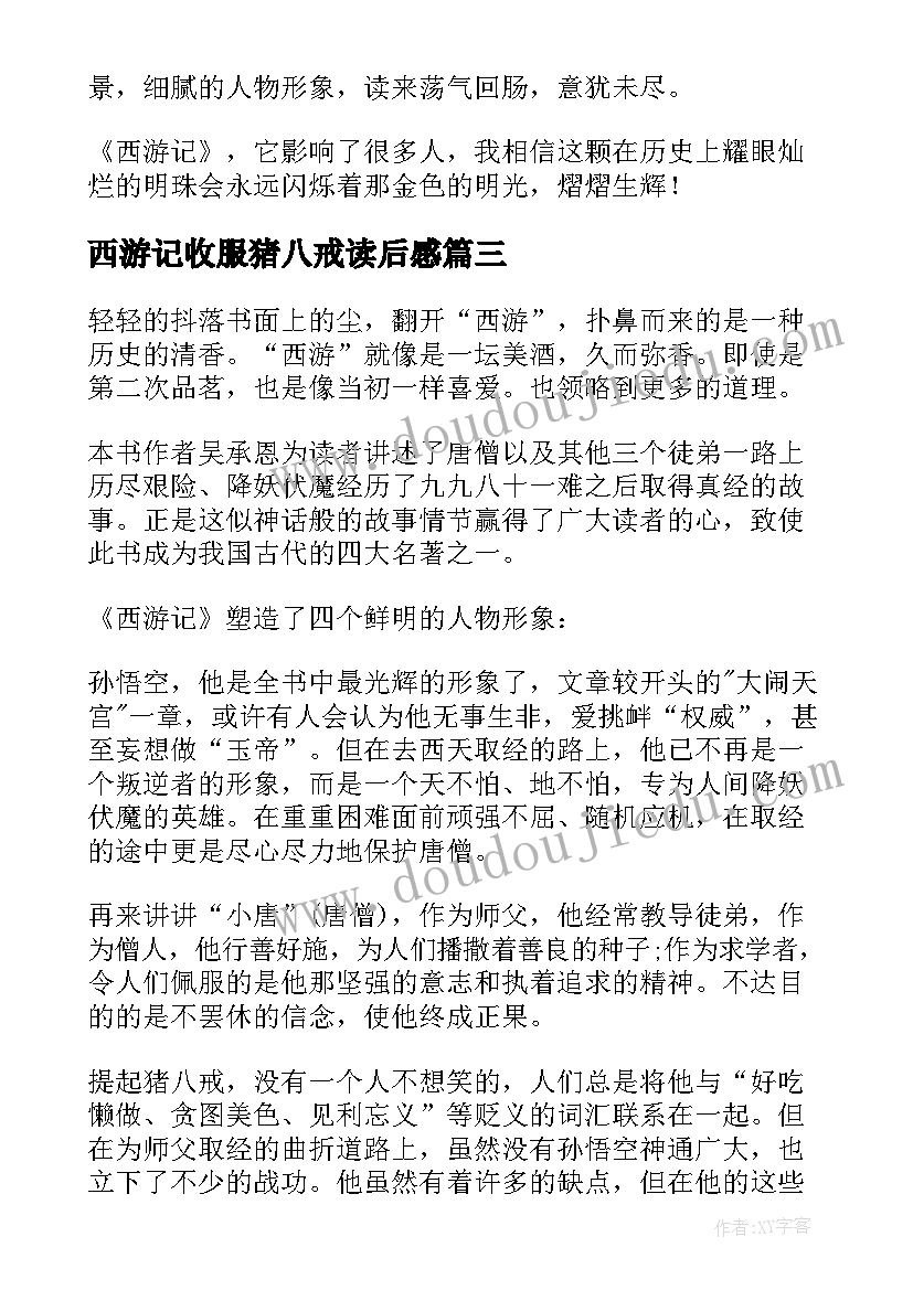 2023年西游记收服猪八戒读后感(优质10篇)