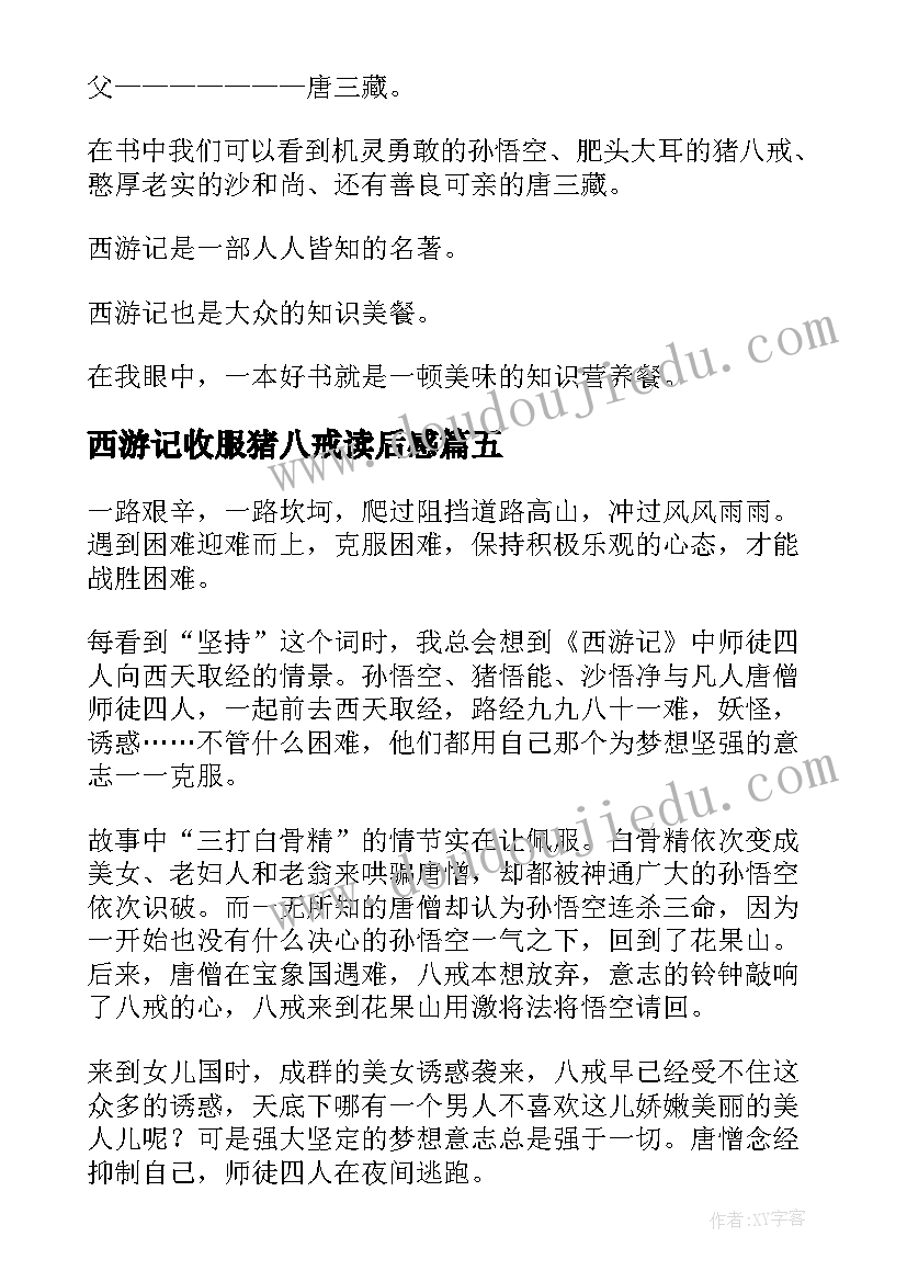 2023年西游记收服猪八戒读后感(优质10篇)