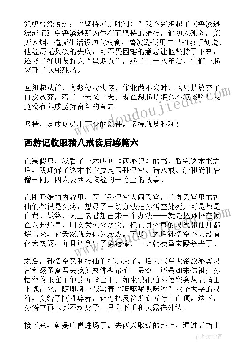 2023年西游记收服猪八戒读后感(优质10篇)