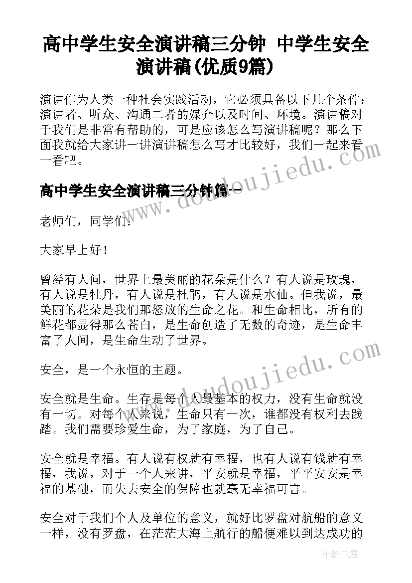 高中学生安全演讲稿三分钟 中学生安全演讲稿(优质9篇)