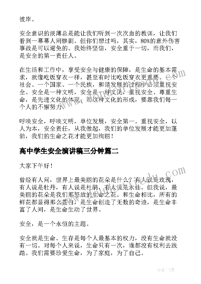 高中学生安全演讲稿三分钟 中学生安全演讲稿(优质9篇)