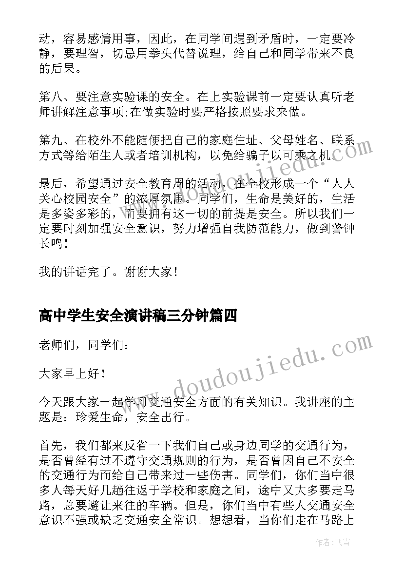 高中学生安全演讲稿三分钟 中学生安全演讲稿(优质9篇)