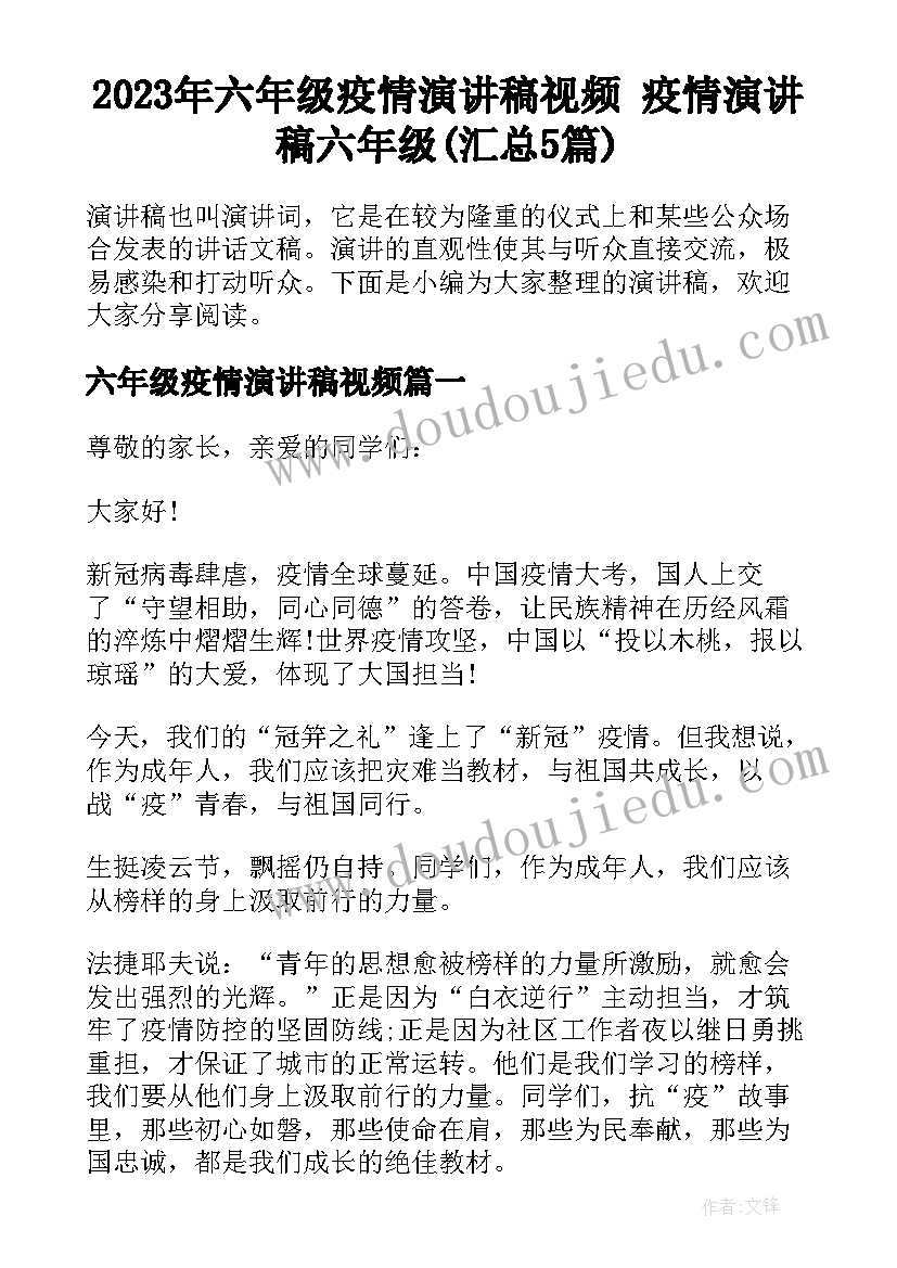 2023年六年级疫情演讲稿视频 疫情演讲稿六年级(汇总5篇)