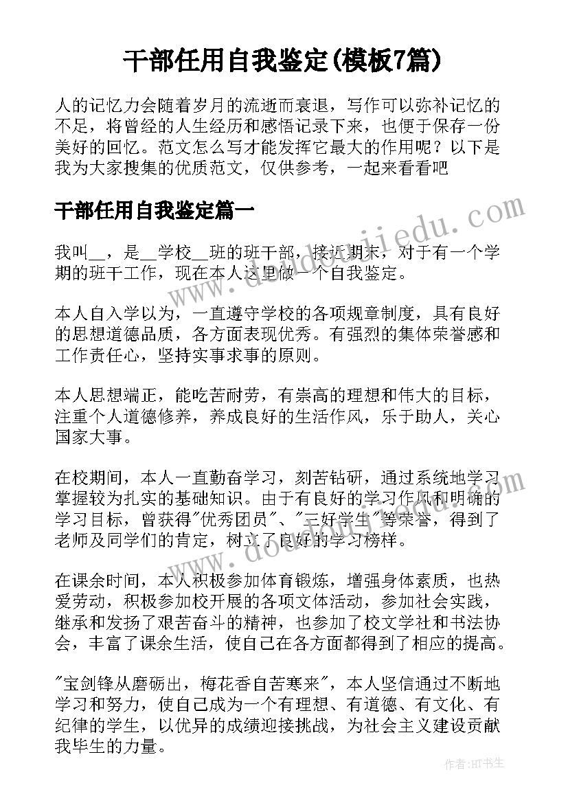 干部任用自我鉴定(模板7篇)