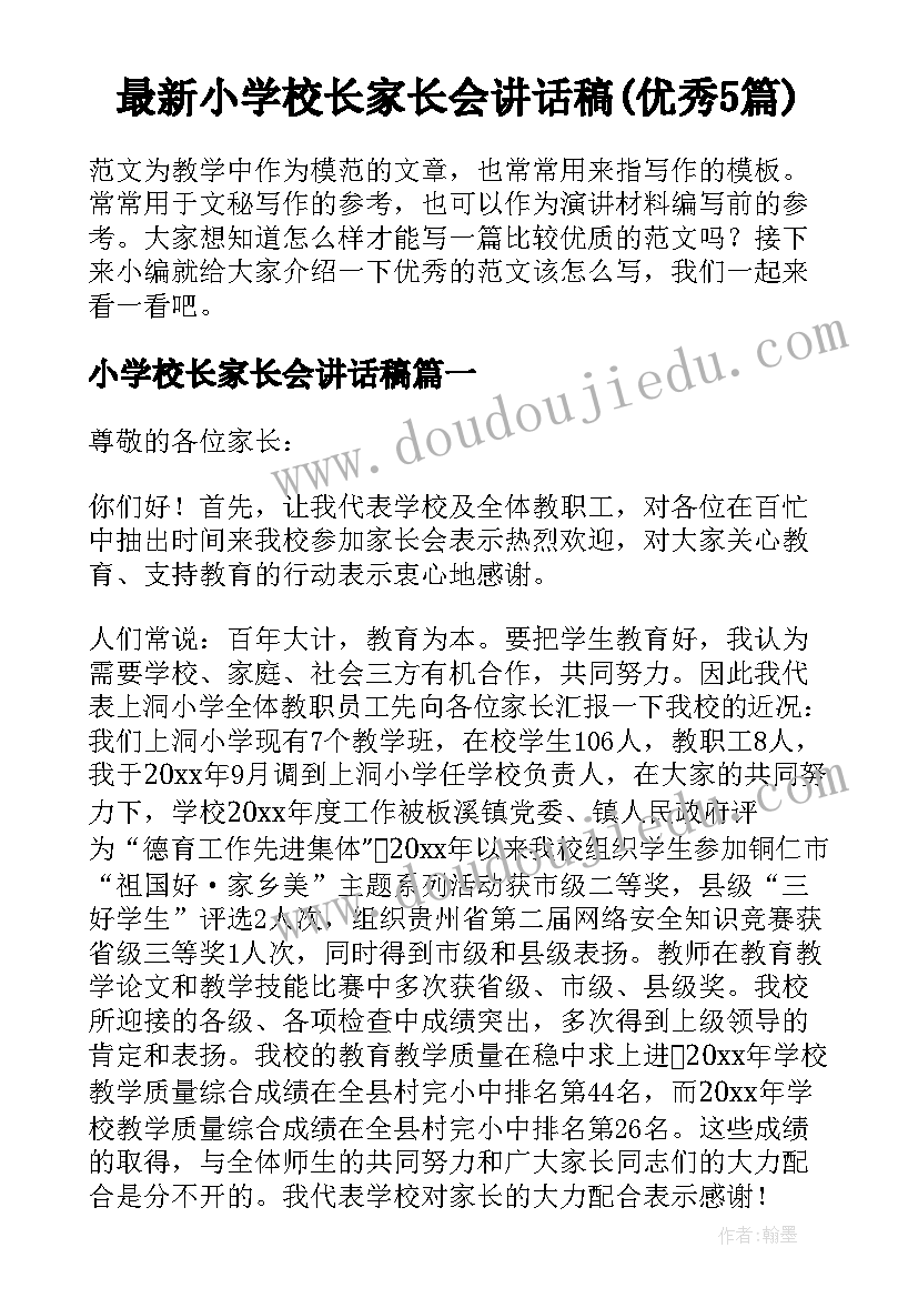 最新小学校长家长会讲话稿(优秀5篇)