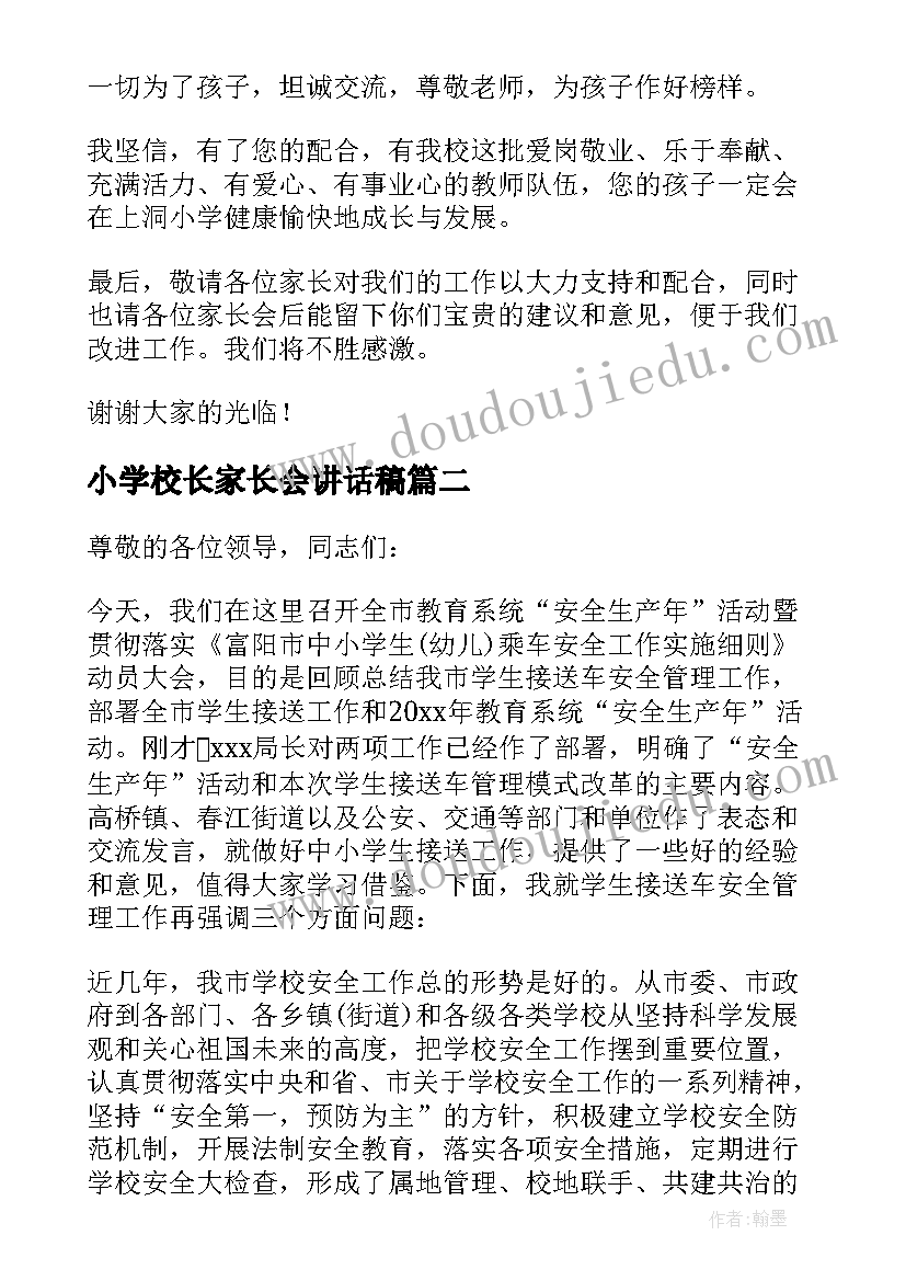 最新小学校长家长会讲话稿(优秀5篇)