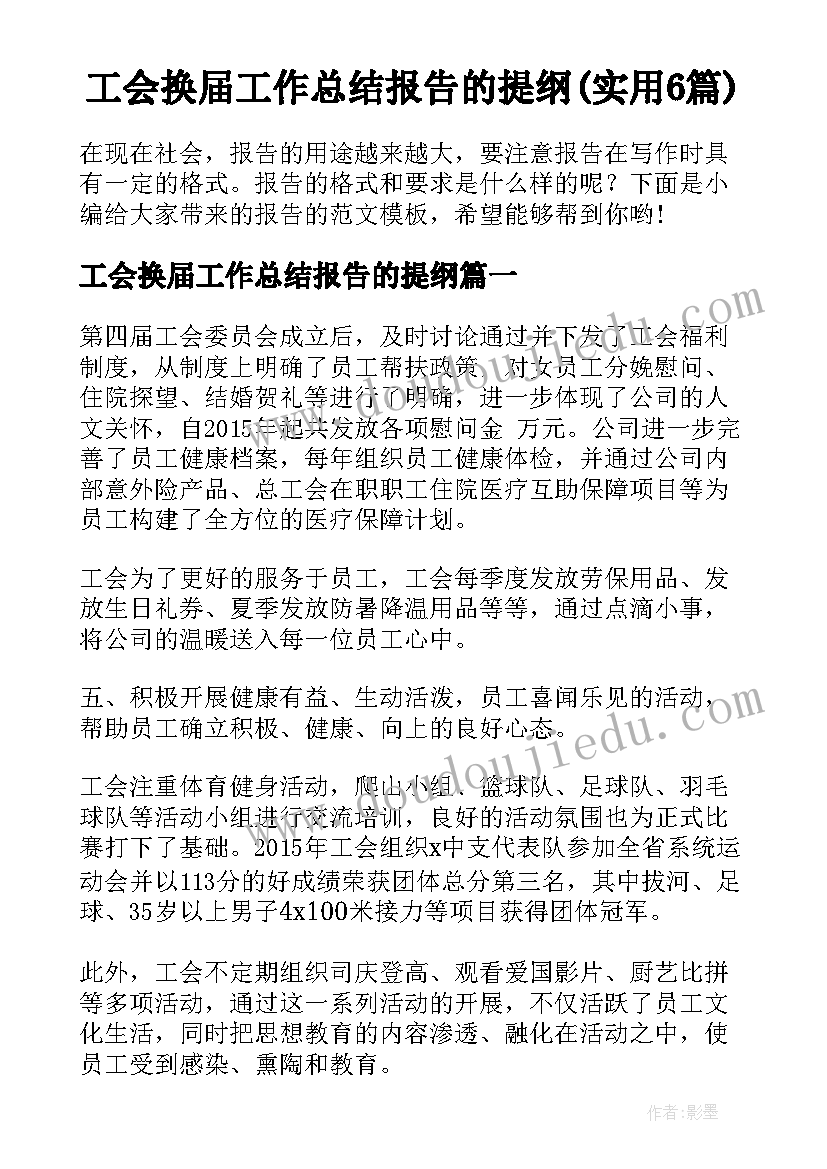 工会换届工作总结报告的提纲(实用6篇)