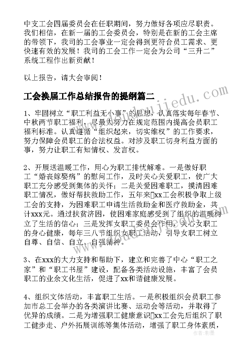 工会换届工作总结报告的提纲(实用6篇)