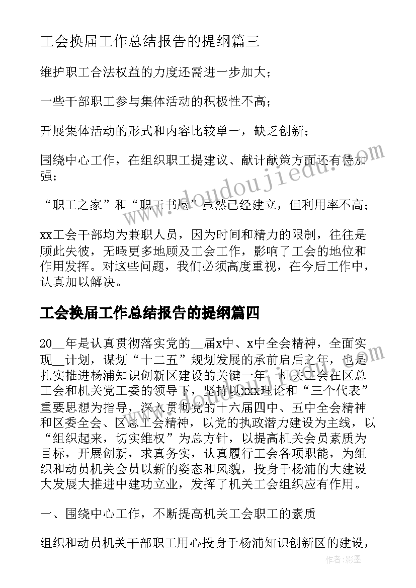 工会换届工作总结报告的提纲(实用6篇)