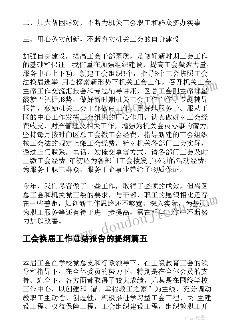 工会换届工作总结报告的提纲(实用6篇)