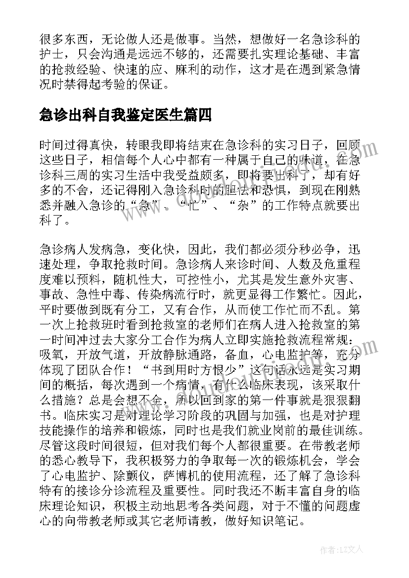 2023年急诊出科自我鉴定医生(大全6篇)