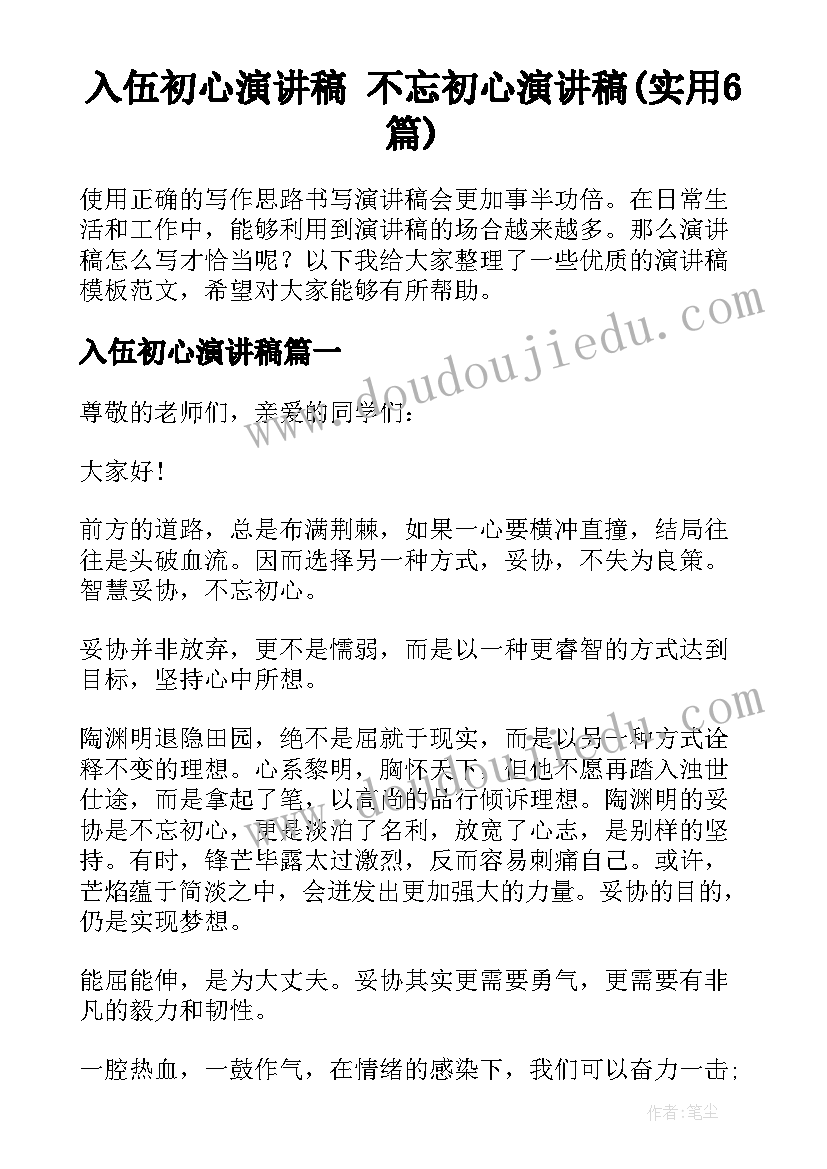 入伍初心演讲稿 不忘初心演讲稿(实用6篇)