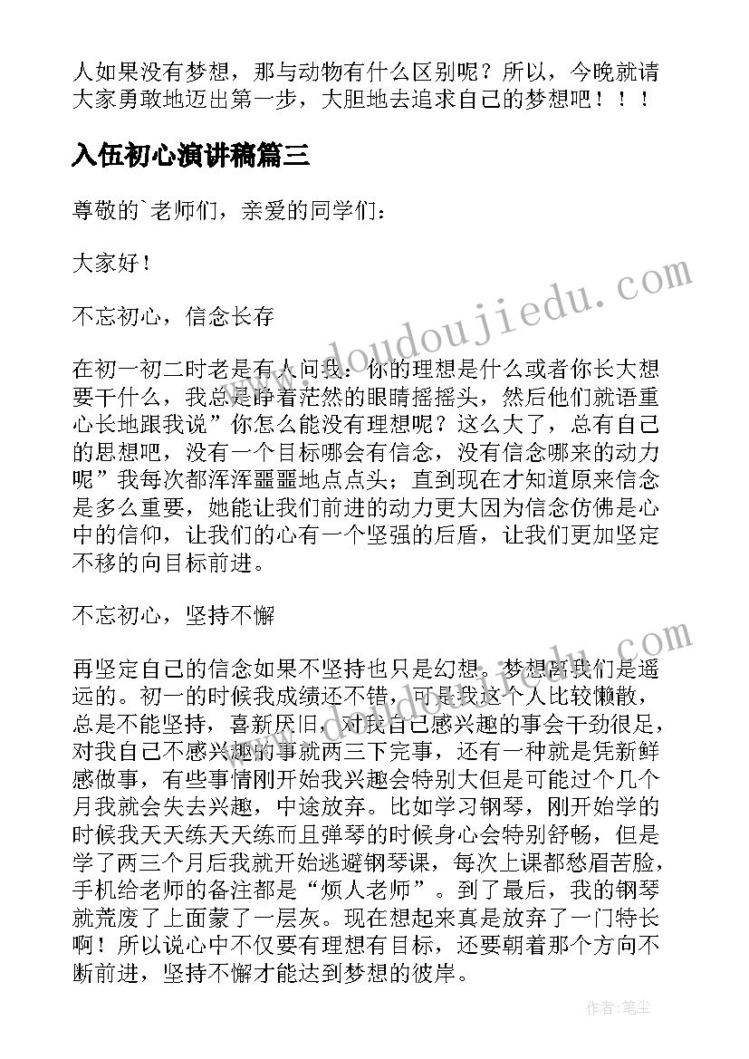 入伍初心演讲稿 不忘初心演讲稿(实用6篇)