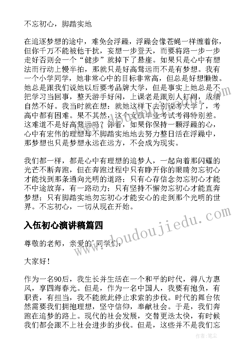 入伍初心演讲稿 不忘初心演讲稿(实用6篇)