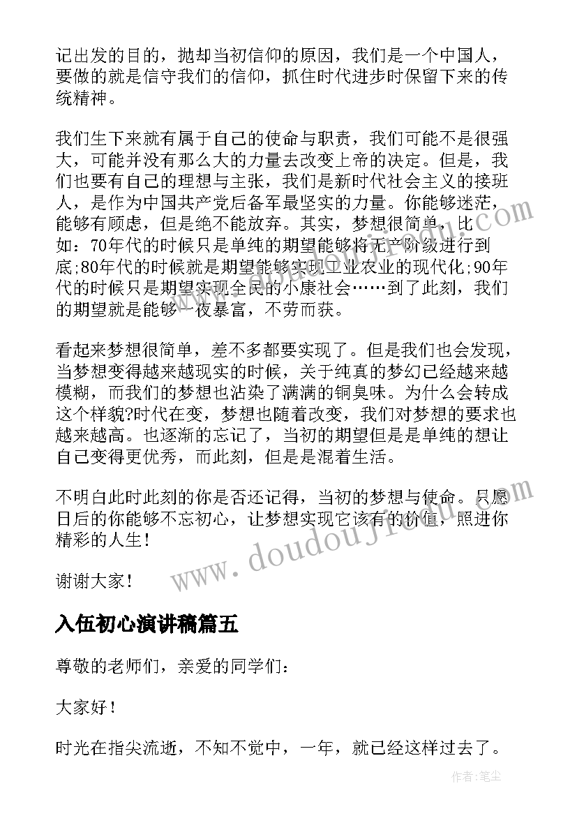 入伍初心演讲稿 不忘初心演讲稿(实用6篇)