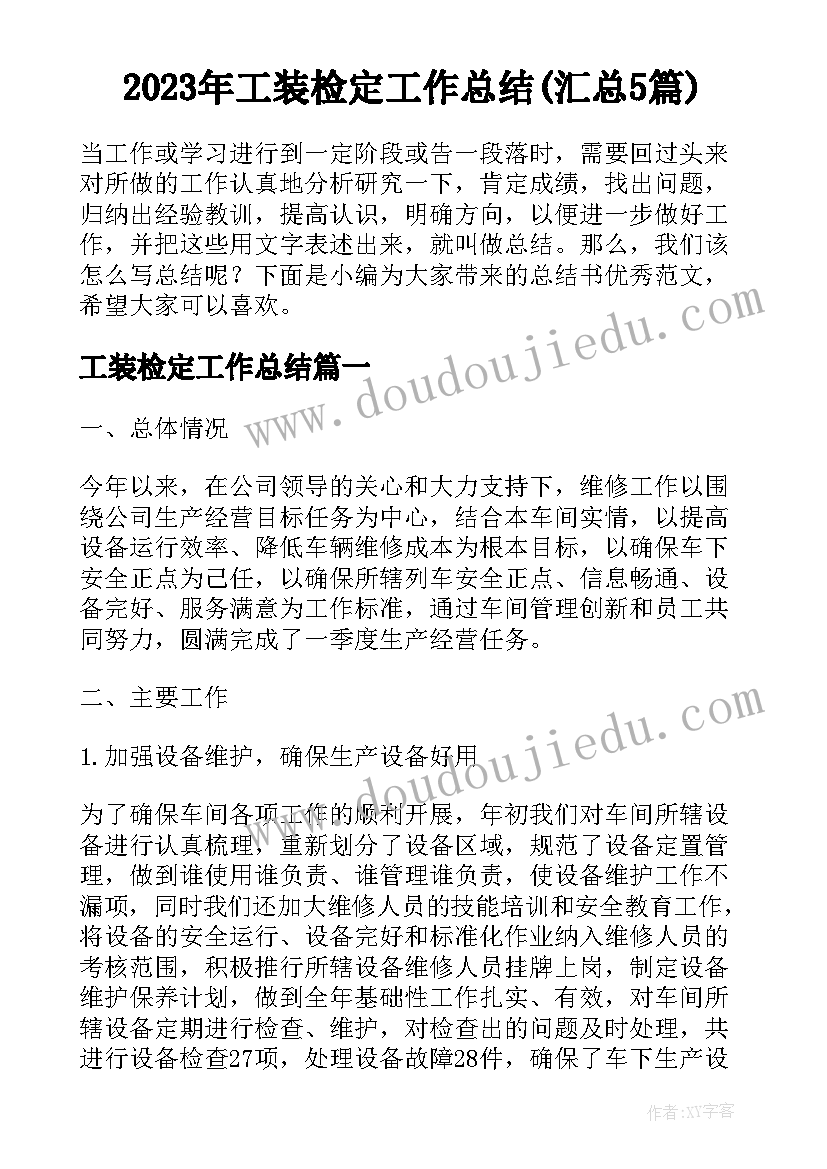 2023年工装检定工作总结(汇总5篇)