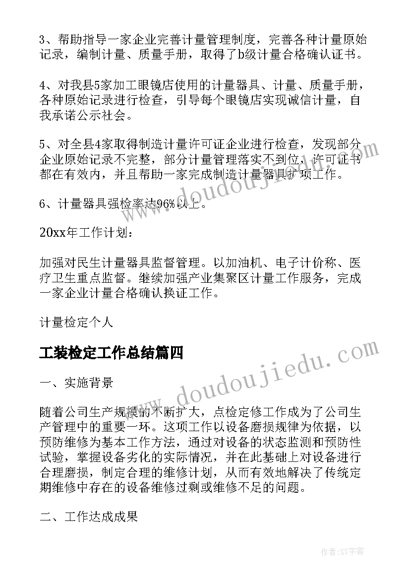 2023年工装检定工作总结(汇总5篇)