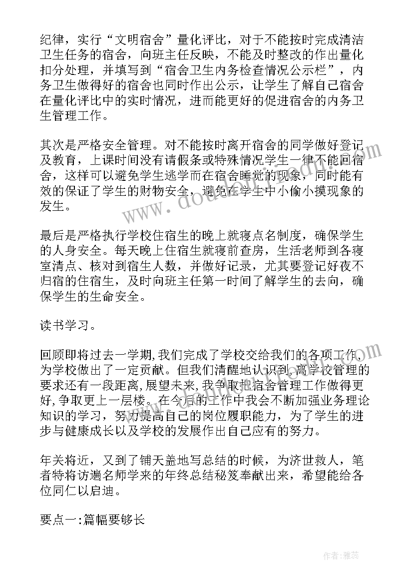 最新寝室老师的工作总结(优质5篇)