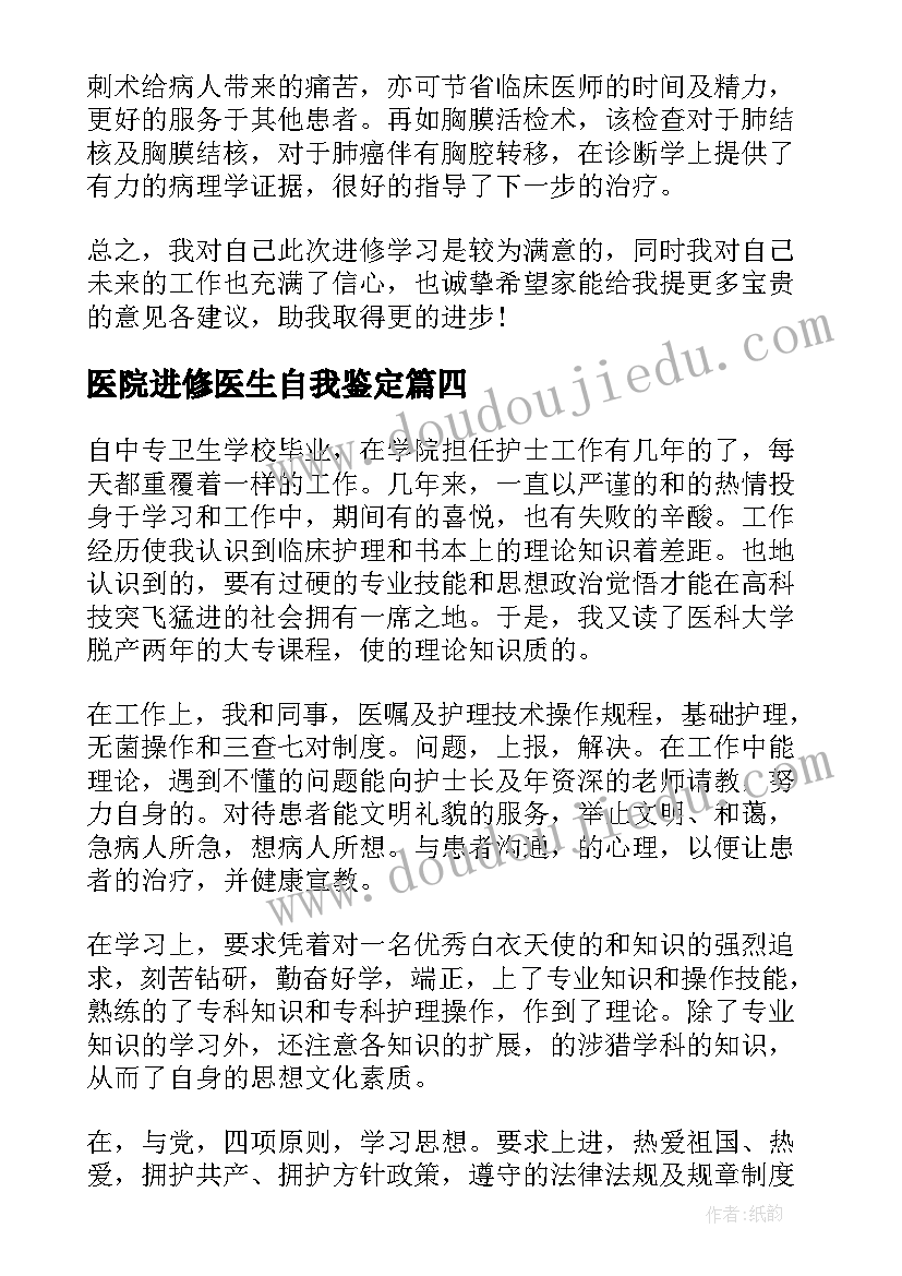 最新医院进修医生自我鉴定(大全5篇)