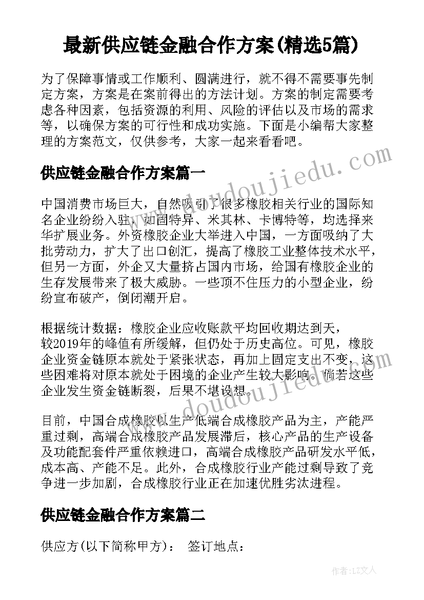 最新供应链金融合作方案(精选5篇)