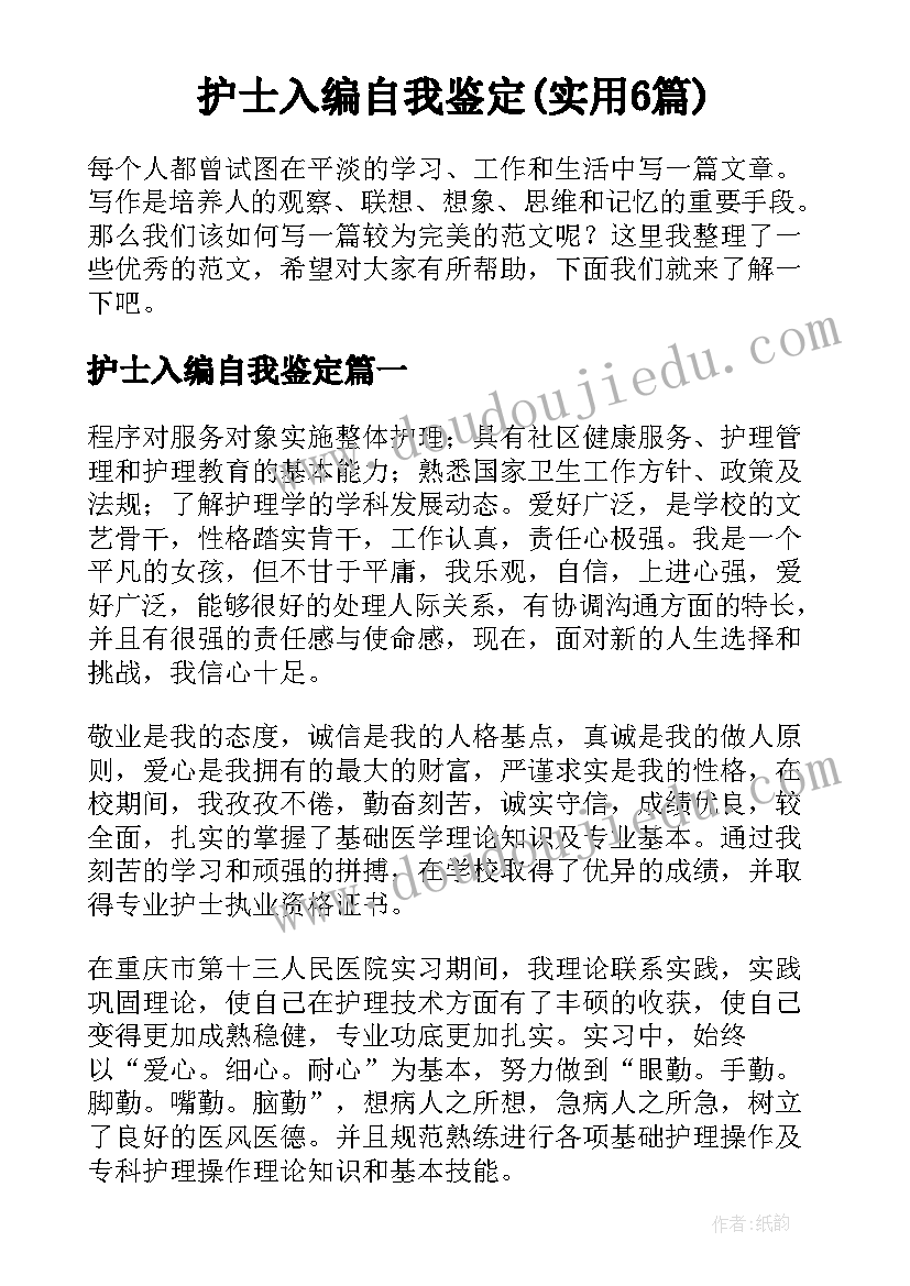 护士入编自我鉴定(实用6篇)