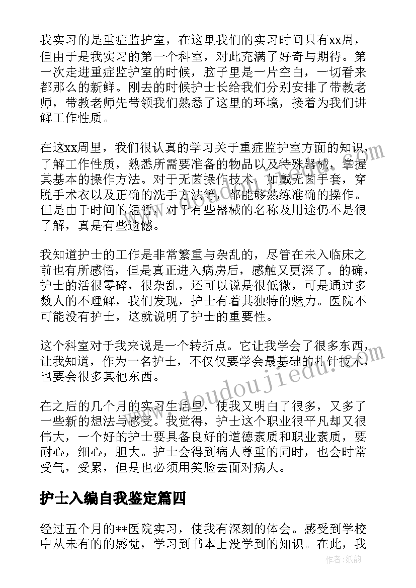 护士入编自我鉴定(实用6篇)