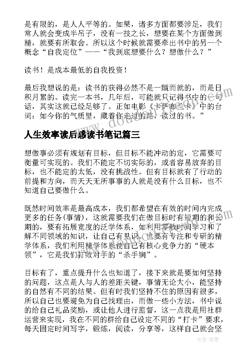 人生效率读后感读书笔记 人生效率手册读后感(优质5篇)