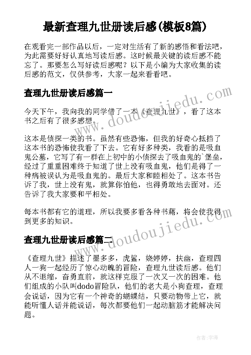 最新查理九世册读后感(模板8篇)