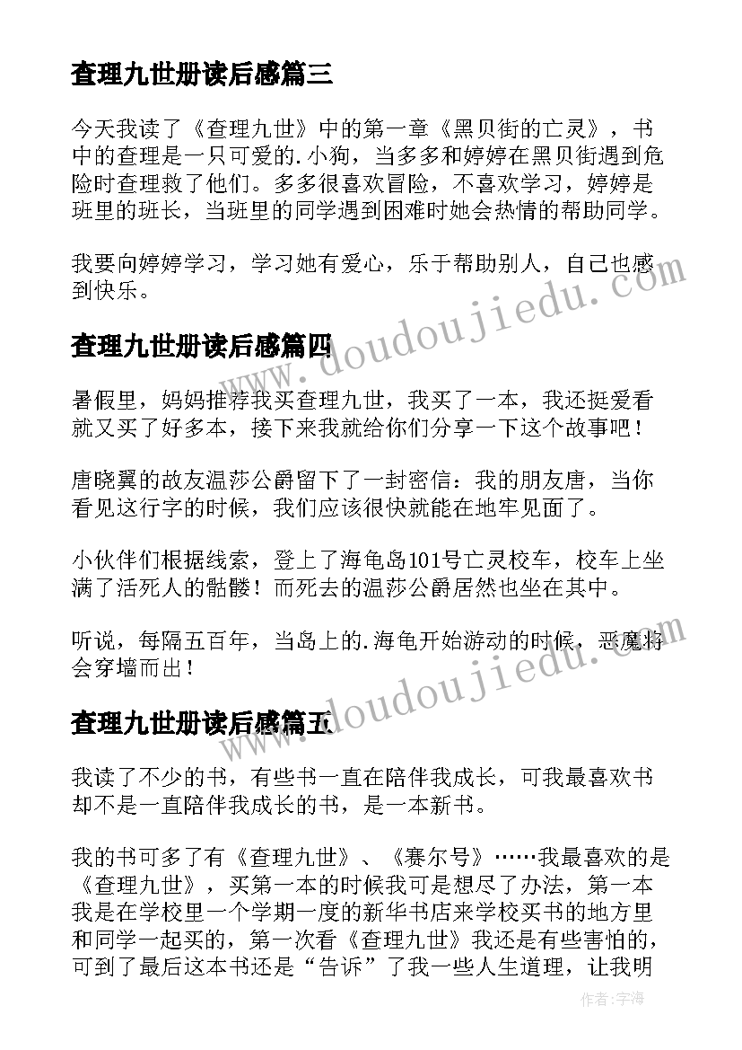 最新查理九世册读后感(模板8篇)