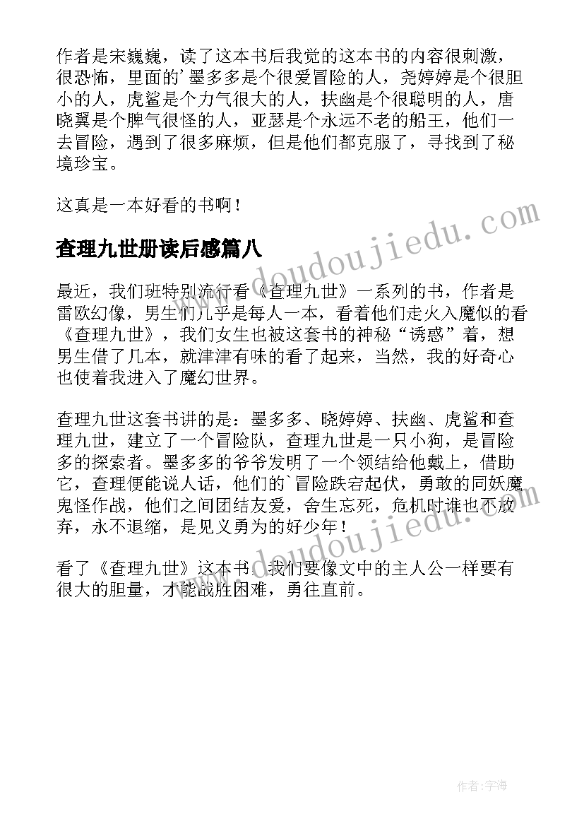 最新查理九世册读后感(模板8篇)