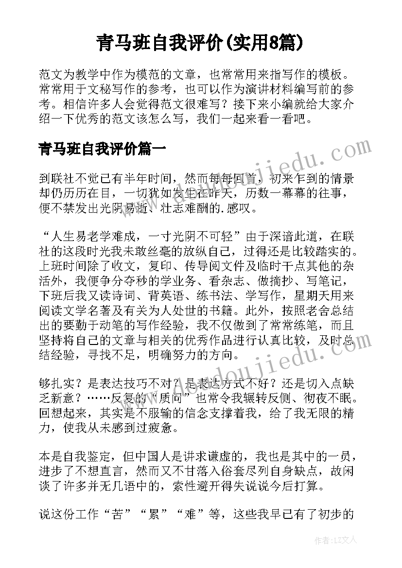 青马班自我评价(实用8篇)