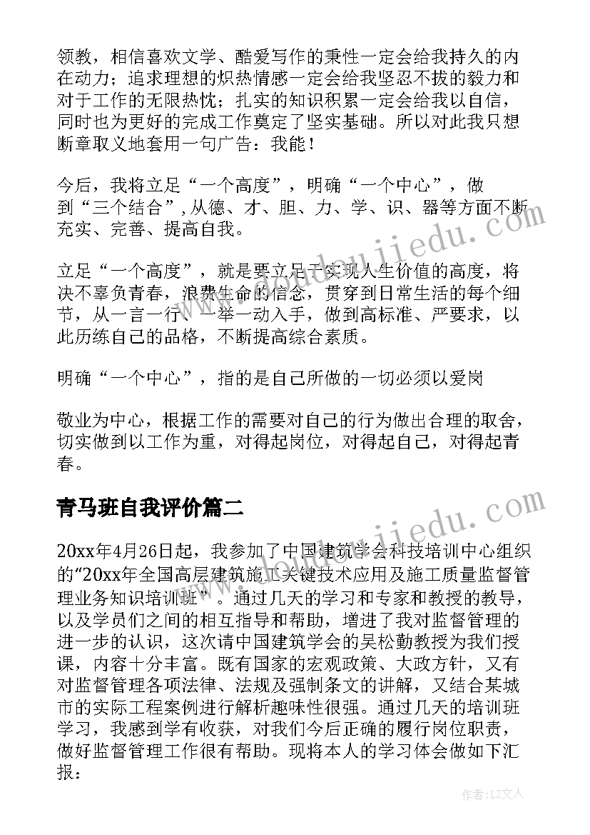 青马班自我评价(实用8篇)